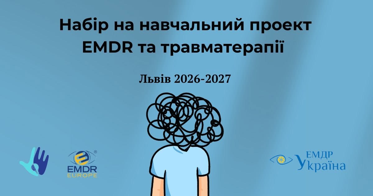 Навчальний проєкт з EMDR та Травматерапії