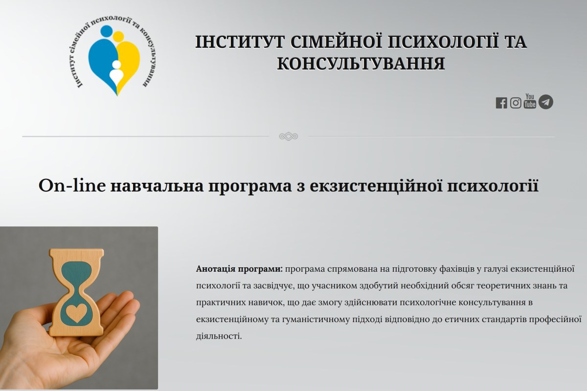 Навчальна програма з екзистенційної психології на 10 місяців