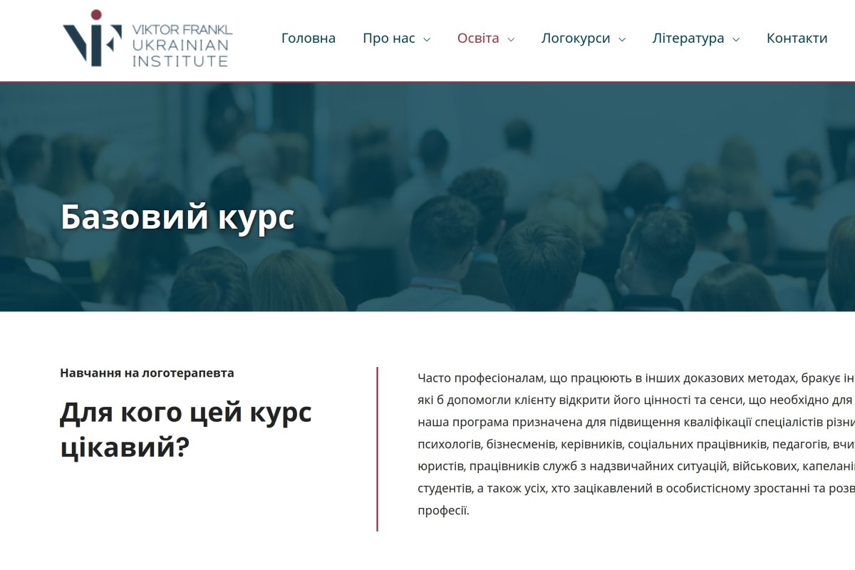 Базовий курс з логотерапії та екзистенційного аналізу Віктора Франкла