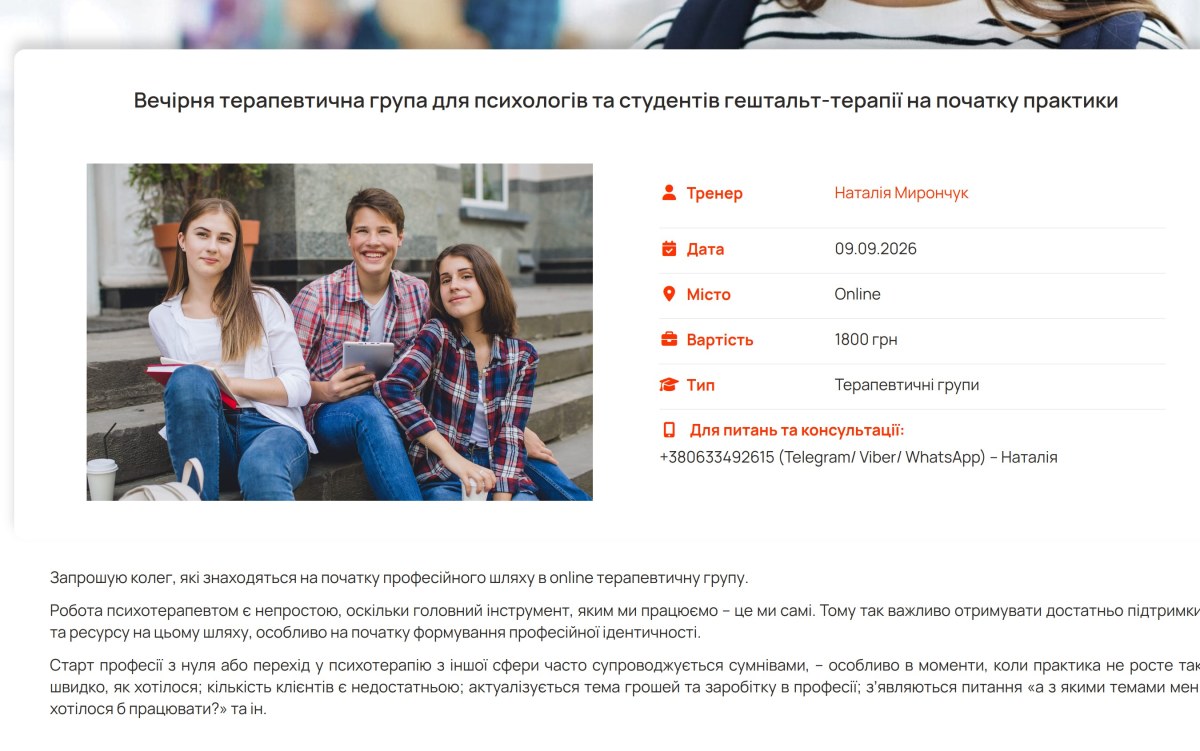 Терапевтична група (до 12 учасників) для фахівців-початківців