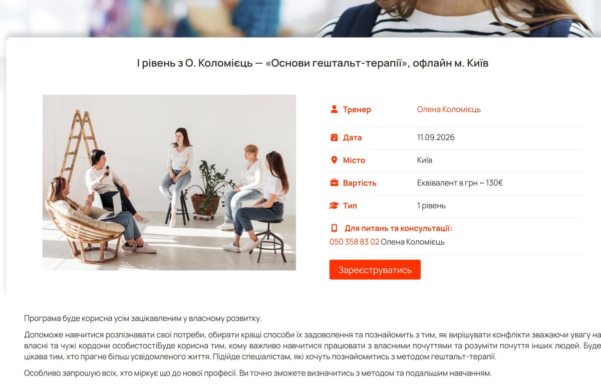 Навчально-терапевтична програма «Основи гештальт-терапії» (I рівень)