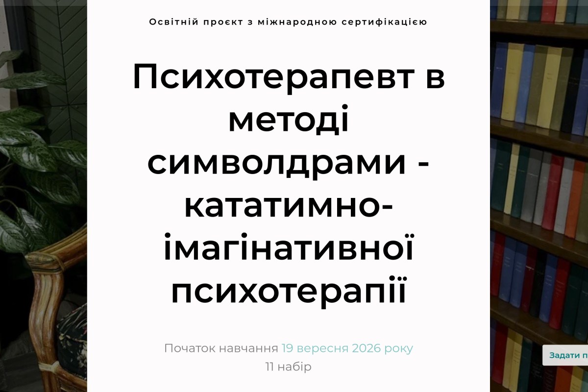 Сертифікована навчальна програма «Психотерапевт в методі символдрами»