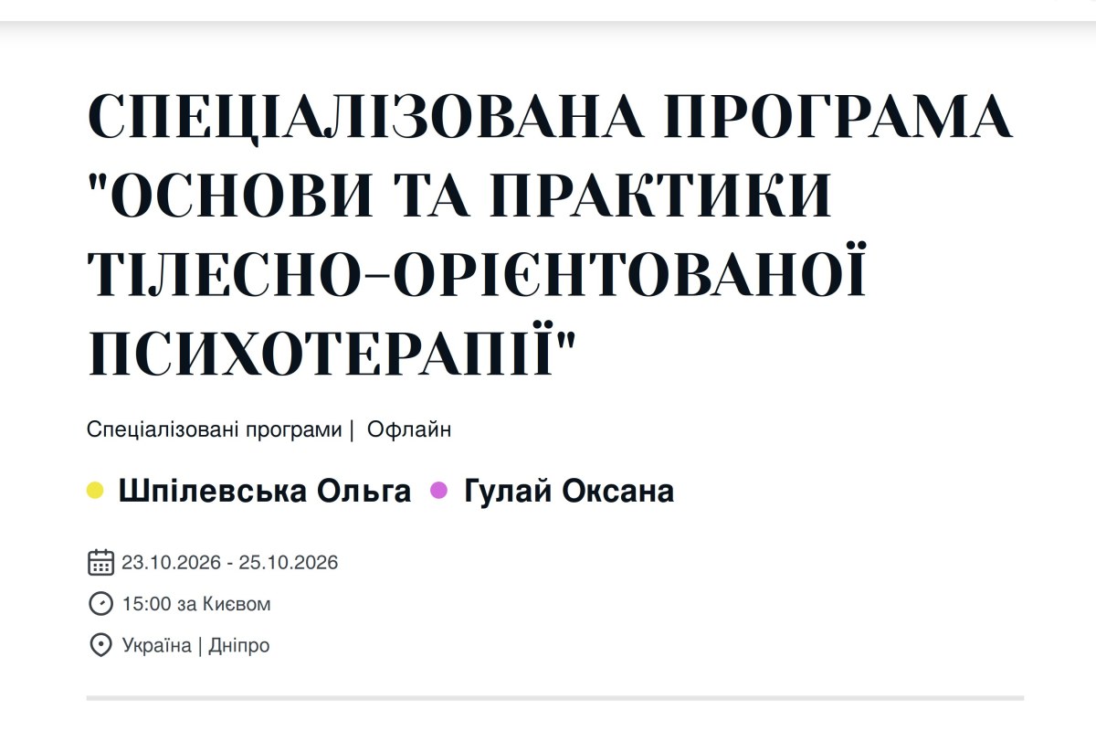 Основи та практики тілесно-орієнтованої психотерапії