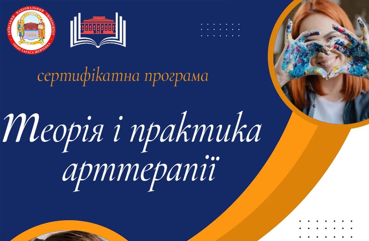 Сертифікатна програма «Теорія і практика арттерапії»