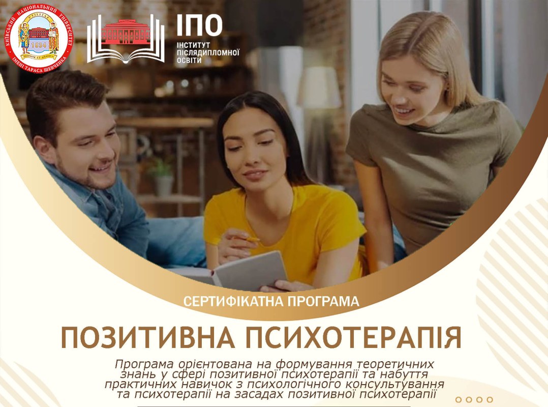 Сертифікатна програма «Позитивна психотерапія»
