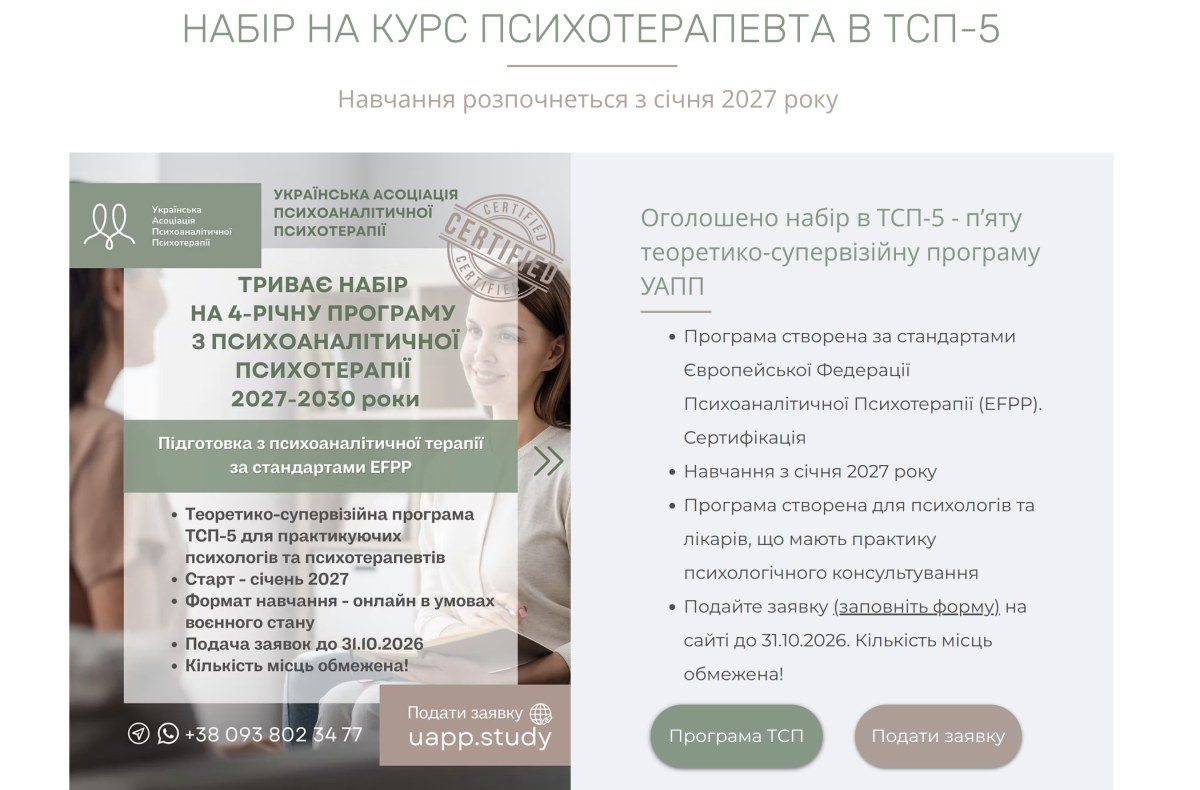Теоретико-супервізійна програма «Психоаналітична психотерапія для дорослих» (ТСП-5)