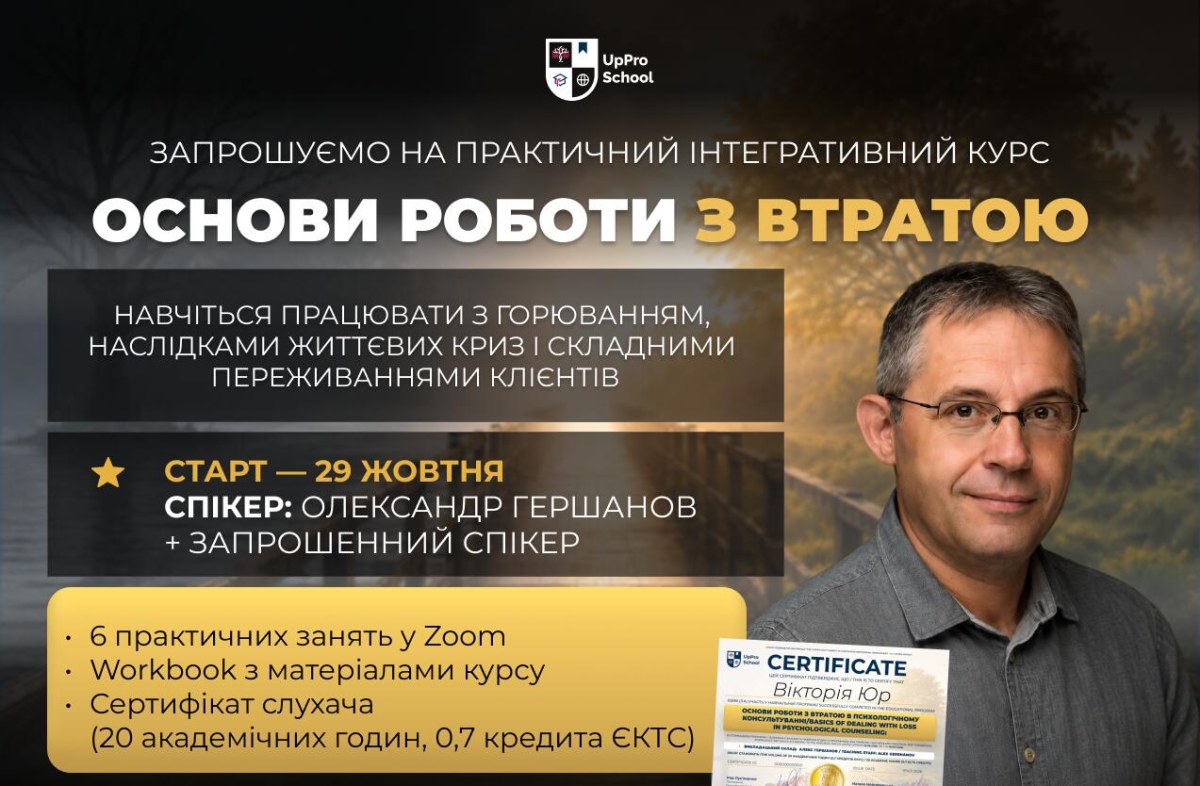 «Основи роботи з втратою», 2 потік.
