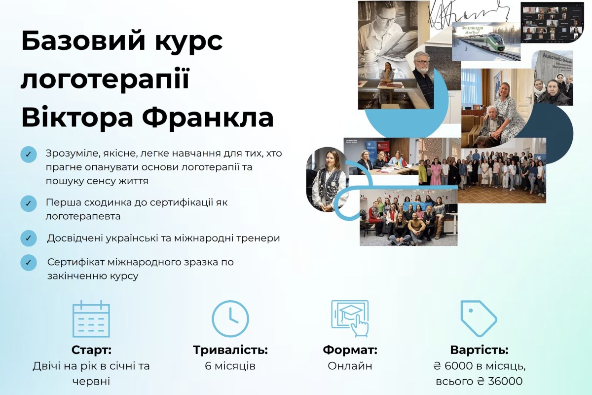 Базовий курс з логотерапії Віктора Франкла