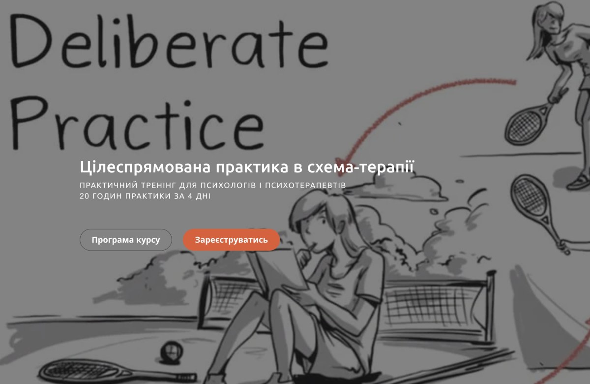 Целенаправленная практика в схема-терапии — практический тренинг для психологов и психотерапевтов