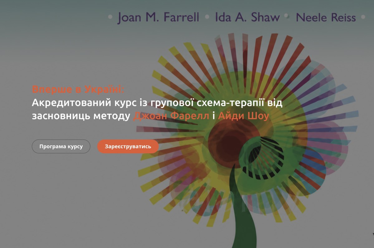 Аккредитованный курс по групповой схема-терапии от основательниц метода Джоан Фаррелл и Айды Шоу